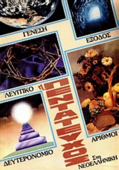 Εικόνα Η Πεντάτευχος