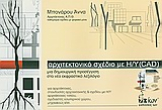 Εικόνα Αρχιτεκτονικό σχέδιο με Η/Υ (CAD)