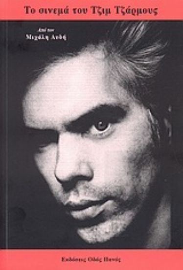 Εικόνα Το σινεμά του Τζιμ Τζάρμους