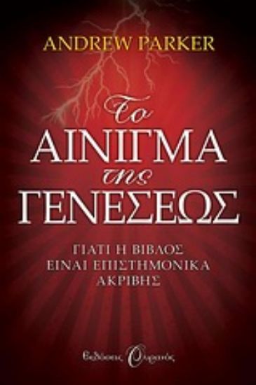 Εικόνα Το αίνιγμα της Γενέσεως