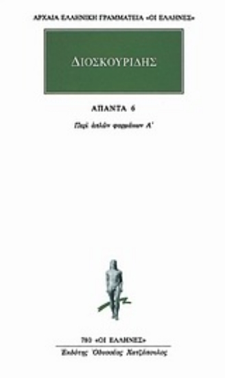 Εικόνα Άπαντα 6 - Διοσκουρίδης , περι απλων φαρμακων Α