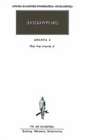 Εικόνα Άπαντα 4 - Διοσκουρίδης , Περι υλης ιατρικης - Δ