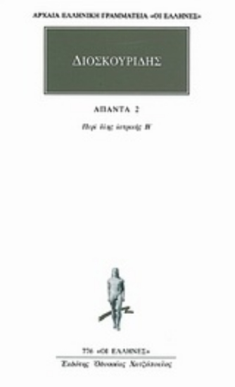 Εικόνα Άπαντα 2 - Διοσκουρίδης , Περι υλης ιατρικης - Β