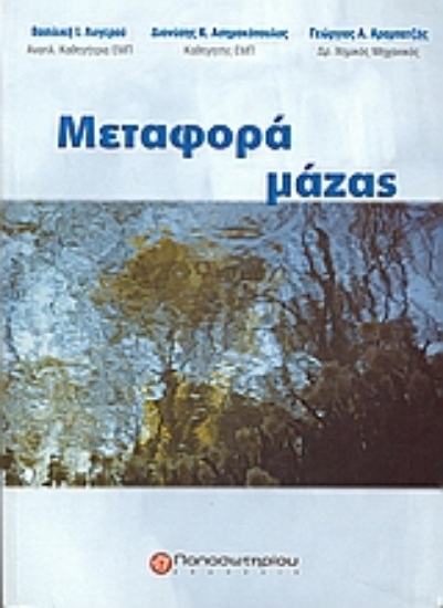 Εικόνα Μεταφορά μάζας