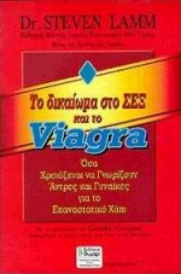 Εικόνα Το δικαίωμα στο σεξ και το viagra