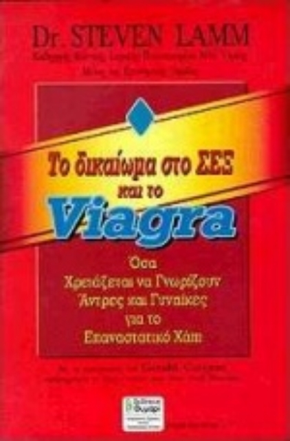 Εικόνα της Το δικαίωμα στο σεξ και το viagra
