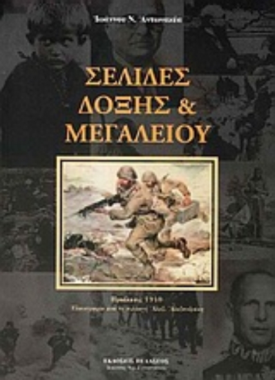 Εικόνα Σελίδες δόξης & μεγαλείου