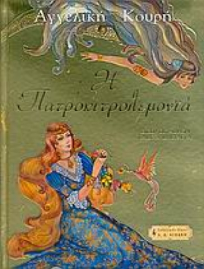 Εικόνα Η Πατροκιτρολεμονιά