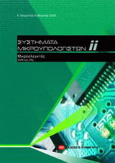 Εικόνα Συστήματα μικροϋπολογιστών