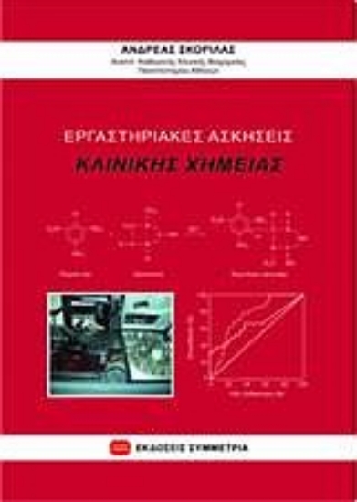 Εικόνα Εργαστηριακές ασκήσεις κλινικής χημείας
