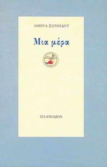 Εικόνα Μια μέρα