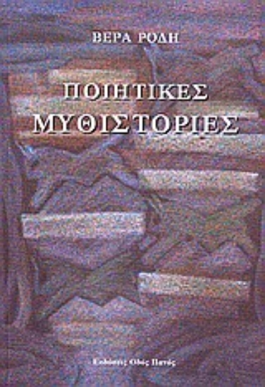 Εικόνα Ποιητικές μυθιστορίες