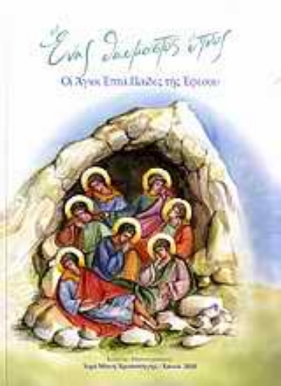 Εικόνα Ένας θαυμαστός ύπνος