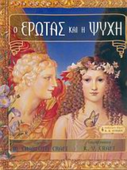 Εικόνα Ο έρωτας και η ψυχή