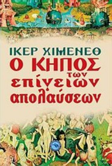Εικόνα Ο κήπος των επίγειων απολαύσεων