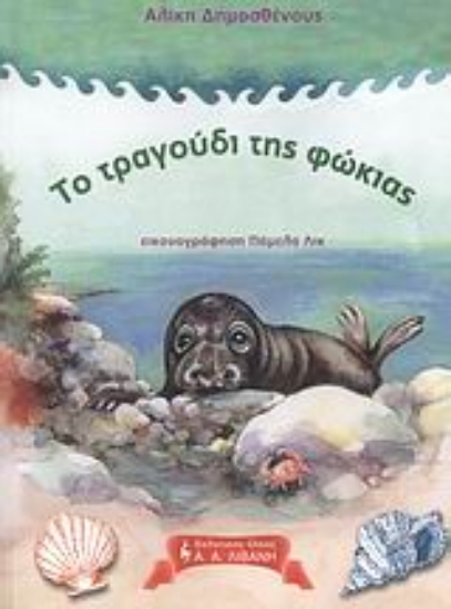 Εικόνα Το τραγούδι της φώκιας