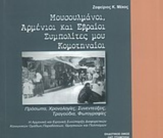 Εικόνα Μουσουλμάνοι, Αρμένιοι και Εβραίοι συμπολίτες μου Κομοτηναίοι