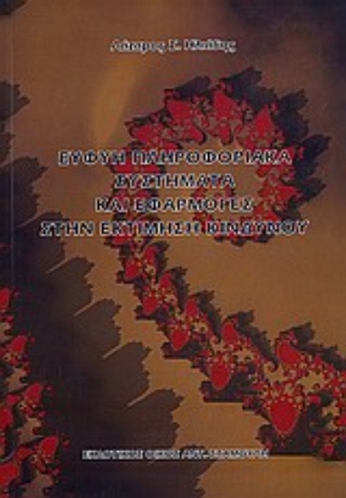 Εικόνα Ευφυή πληροφοριακά συστήματα και εφαρμογές στην εκτίμηση κινδύνου