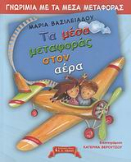 Εικόνα Γνωριμία με τα μέσα μεταφοράς, Τα μέσα μεταφοράς στον αέρα