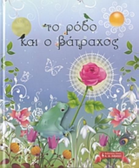 Εικόνα Το ρόδο και ο βάτραχος