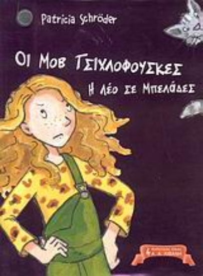 Εικόνα Οι Μοβ Τσιχλόφουσκες, Η Λέο σε μπελάδες