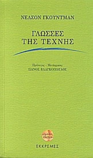 Εικόνα Γλώσσες της τέχνης