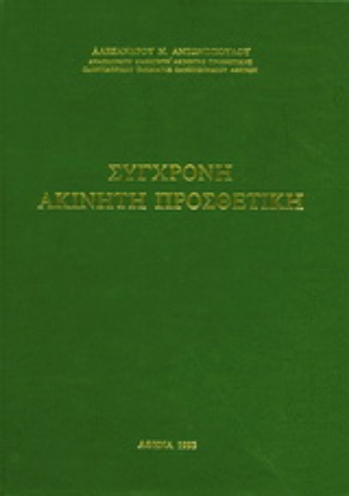 Εικόνα Σύγχρονη ακίνητη προσθετική