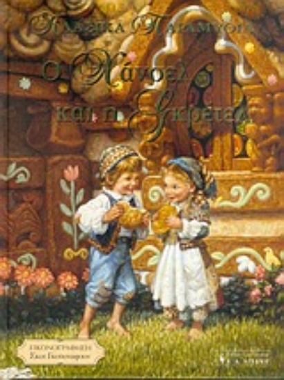 Εικόνα Ο Χάνσελ και η Γκρέτελ