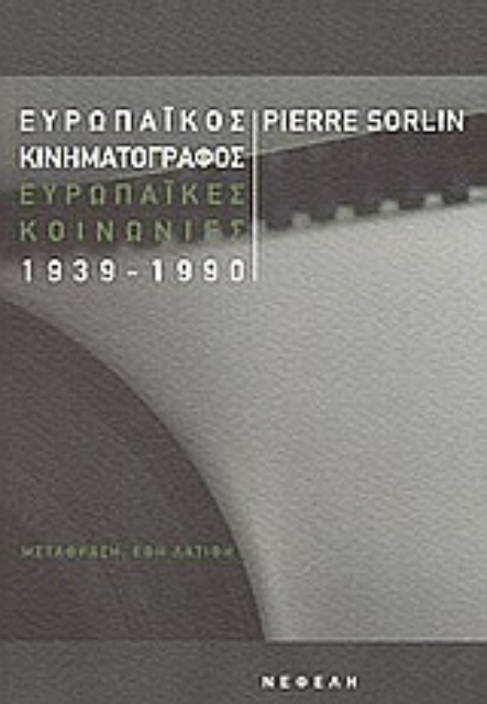 Εικόνα της Ευρωπαϊκός κινηματογράφος, ευρωπαϊκές κοινωνίες 1939-1990