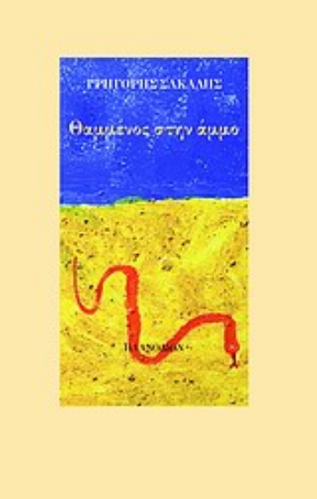 Εικόνα Θαμμένος στην άμμο