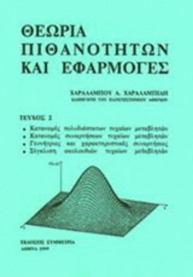 Εικόνα Θεωρία πιθανοτήτων και εφαρμογές