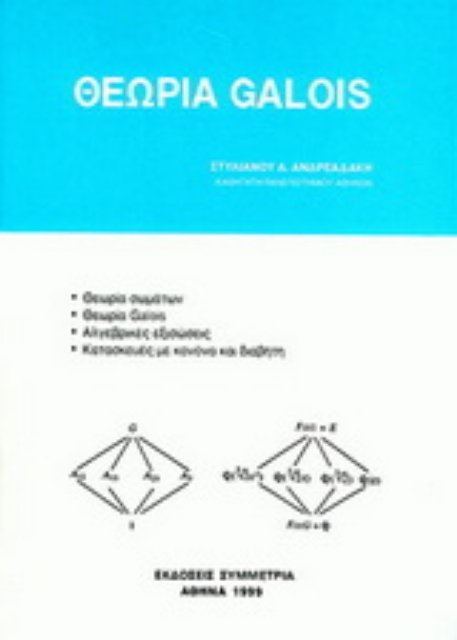 Εικόνα της Θεωρία Galois