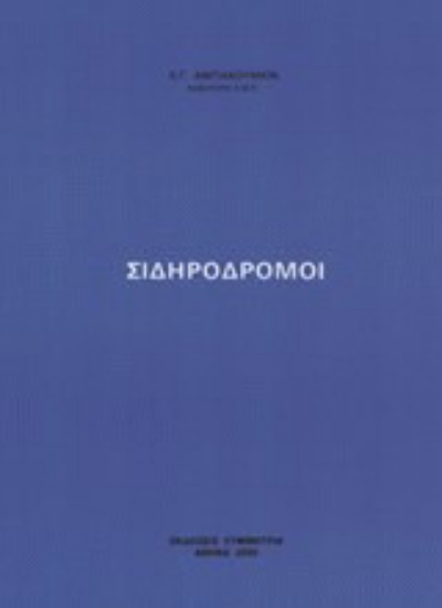 Εικόνα Σιδηρόδρομοι