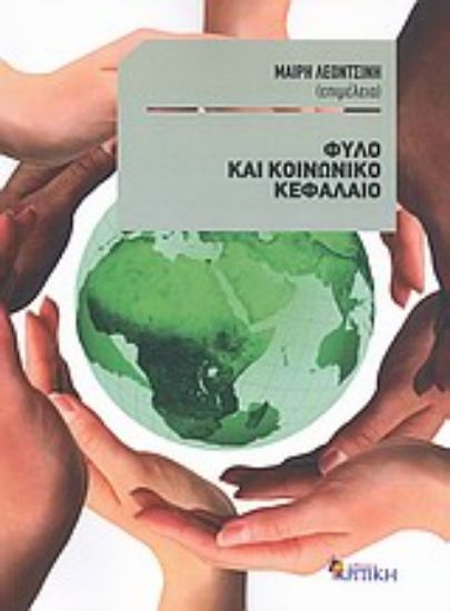 Εικόνα Φύλο και κοινωνικό κεφάλαιο