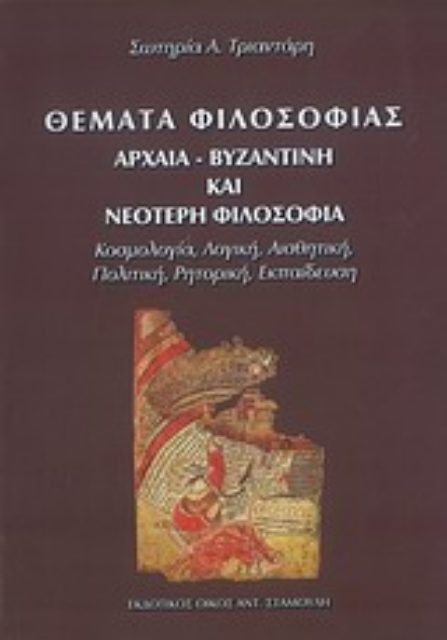 Εικόνα της Θέματα φιλοσοφίας: Αρχαία, βυζαντινή και νεότερη φιλοσοφία