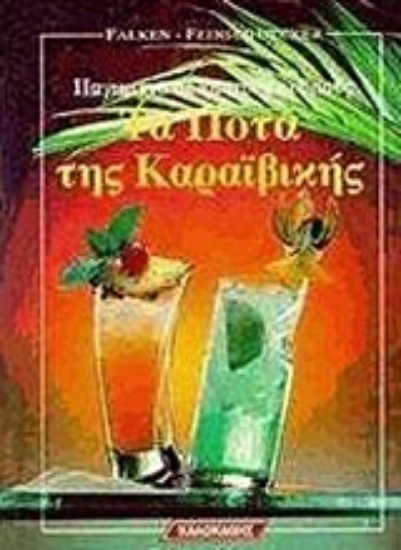 Εικόνα Τα ποτά της Καραϊβικής