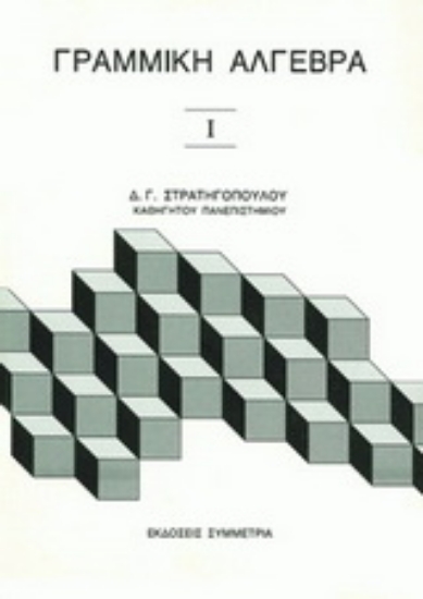 Εικόνα Γραμμική άλγεβρα Ι