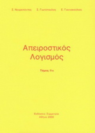 Εικόνα Απειροστικός λογισμός