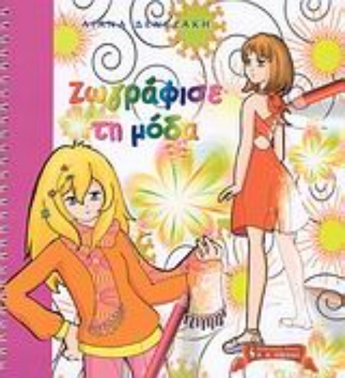 Εικόνα Ζωγράφισε τη μόδα