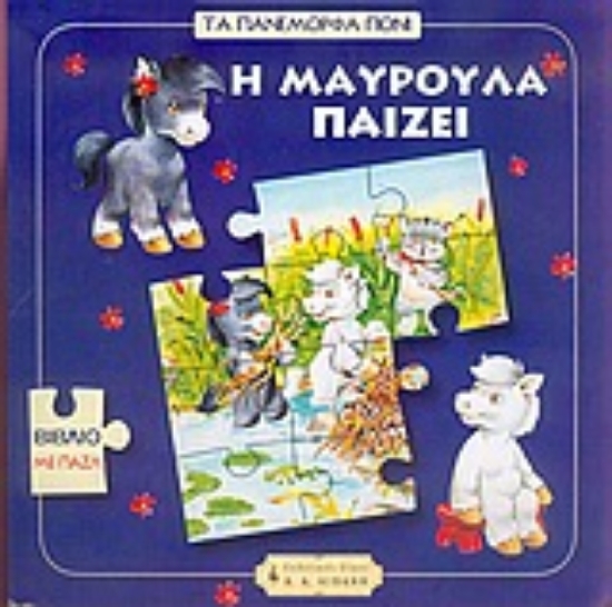 Εικόνα Η Μαυρούλα παίζει