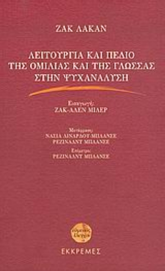 Εικόνα Λειτουργία και πεδίο της ομιλίας και της γλώσσας στην ψυχανάλυση