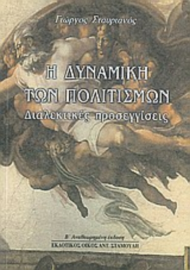 Εικόνα Η δυναμική των πολιτισμών