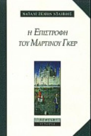Εικόνα Η επιστροφή του Μαρτίνου Γκερ