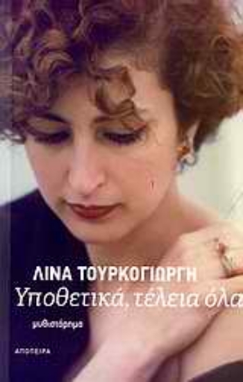 Εικόνα Υποθετικά, τέλεια όλα