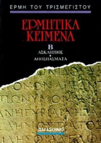 Εικόνα Ερμητικά κείμενα Β ΤΟΜΟΣ