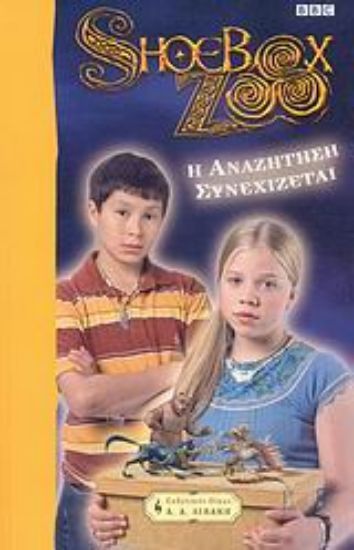 Εικόνα Η αναζήτηση συνεχίζεται