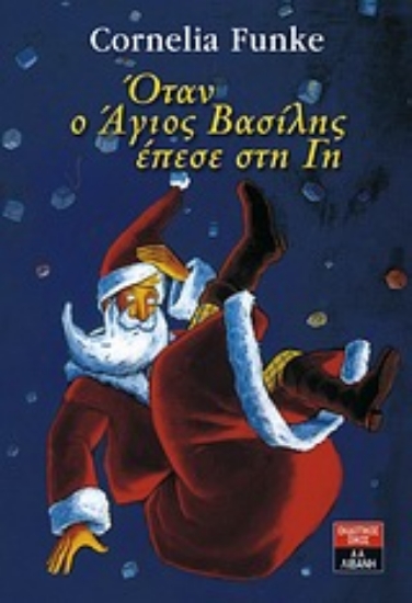 Εικόνα Όταν ο Άγιος Βασίλης έπεσε στη Γη