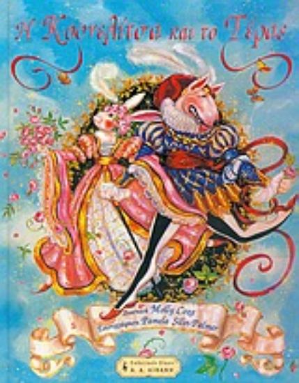 Εικόνα Η κουνελίτσα και το τέρας