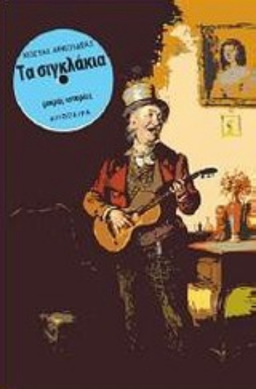 Εικόνα Τα σιγκλάκια