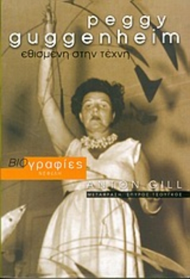 Εικόνα Peggy Guggenheim